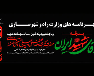 بسیج حداکثری زیرساختهای حملونقل کشور برای وداع تاریخی با
رهبر شهید انقلاب بسیج حداکثری زیرساختهای حملونقل کشور برای وداع تاریخی با
رهبر شهید انقلاب
