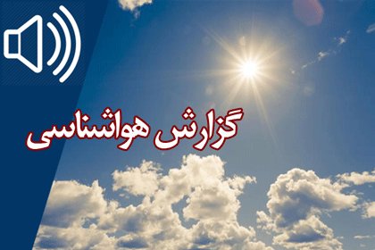 بشنوید| بارش پراکنده باران در ۵ استان