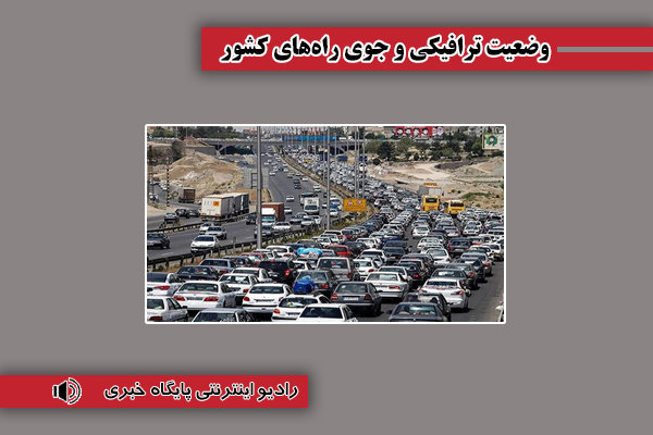 بشنوید| ترافیک سنگین در مسیر جنوب به شمال محور هراز