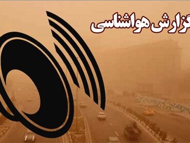بشنوید| روند کاهش نسبی دما در نیمه شمالی و بیشتر مناطق کشور
آغاز می‌شود