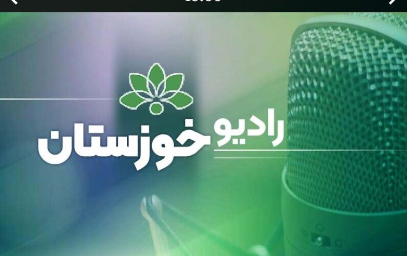بشنوید| گفتگوی رادیویی سرپرست اداره‌کل راهداری و حمل‌ونقل
جاده‌ای استان با برنامه بدرقه رادیو خوزستان