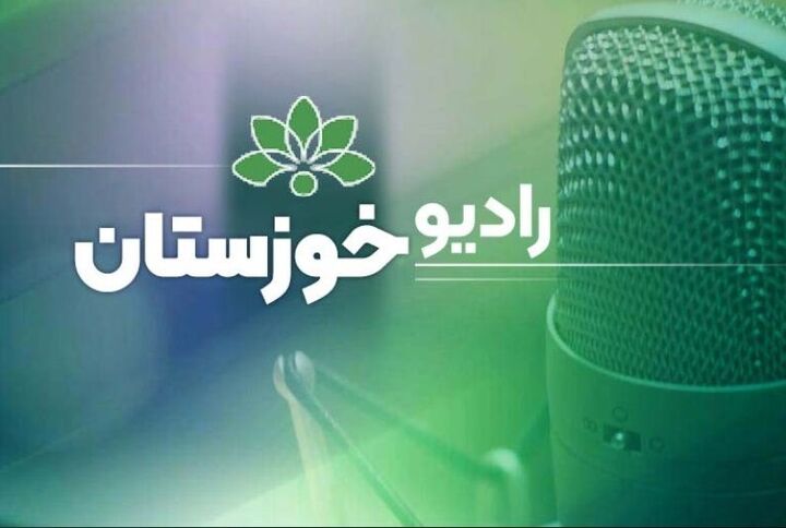 بشنوید|ارتباط رادیویی برنامه صبح چذابه با مدیرکل راهداری و حمل و نقل جاده ای خوزستان ارتباط تلفنی رادیو خوزستان با فواد غزیعلی معاون حمل و نقل اداره کل راهداری و حمل و نقل جاده ای خوزستان