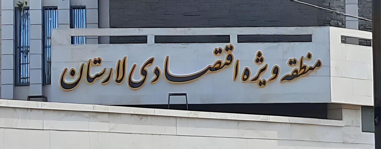 تأیید کلیات منطقه ویژه اقتصادی لارستان در شورای برنامه‌ریزی
و توسعه استان فارس