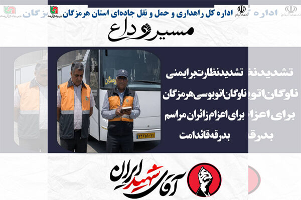 تشدید نظارت بر ناوگان اتوبوسی هرمزگان