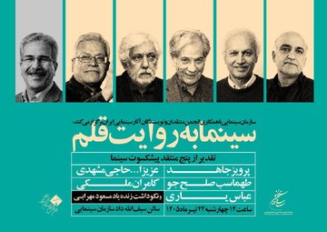 تقدیر از منتقدان پیشکسوت در «سینما به روایت قلم»
