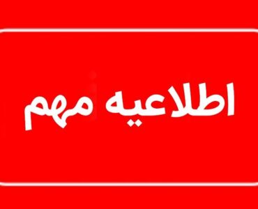 توصیه به کاهش زمان حضور در محل مراسم وداع با رهبر شهید انقلاب