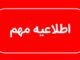 توصیه به کاهش زمان حضور در محل مراسم وداع با رهبر شهید انقلاب
