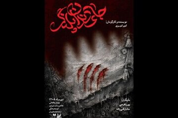 «جای دندان پلنگ» صاحب پوستر شد؛ اجرا از ۲۱ تیر