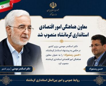 «حسن رستمزاد» معاون هماهنگی امور اقتصادی استانداری کرمانشاه شد «حسن رستمزاد» معاون هماهنگی امور اقتصادی استانداری کرمانشاه شد