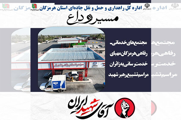 خدمت رسانی مجتمع‌های خدماتی هرمزگان به زائران مراسم تشییع
رهبر شهید انقلاب