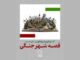 داوری «قصه شهر جنگی» آغاز شد