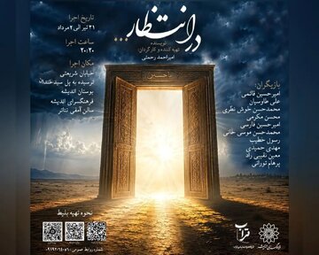 «در انتظار» در فرهنگسرای اندیشه روی صحنه می‌رود