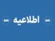 دومین روز انهدام مهمات عمل نکرده دشمن در شهرستان پاکدشت