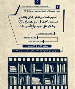 دومین نشست پژوهشی سازمان سینمایی برگزار میشود دومین نشست پژوهشی سازمان سینمایی برگزار میشود