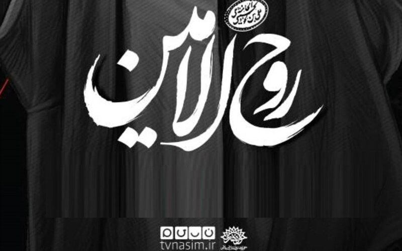 «روح‌الامین»؛ هنرمندان از سیره فرهنگی رهبر شهید می‌گویند/ پخش از شبکه نسیم