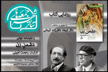 رونمایی از «دشمن زن» در تئاتر شهر