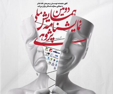 رونمایی از پوستر دومین همایش ملی نمایشنامه‌پژوهی/ مهلت ارسال چکیده‌ها تمدید شد