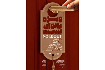 رکورد فروش برای «ویژه بانوان نیست»؛ ۷ میلیارد تومان فروش در پیش‌فروش دور دوم