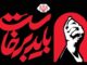 زمان برگزاری آیین گرامیداشت رهبر شهید تغییر کرد