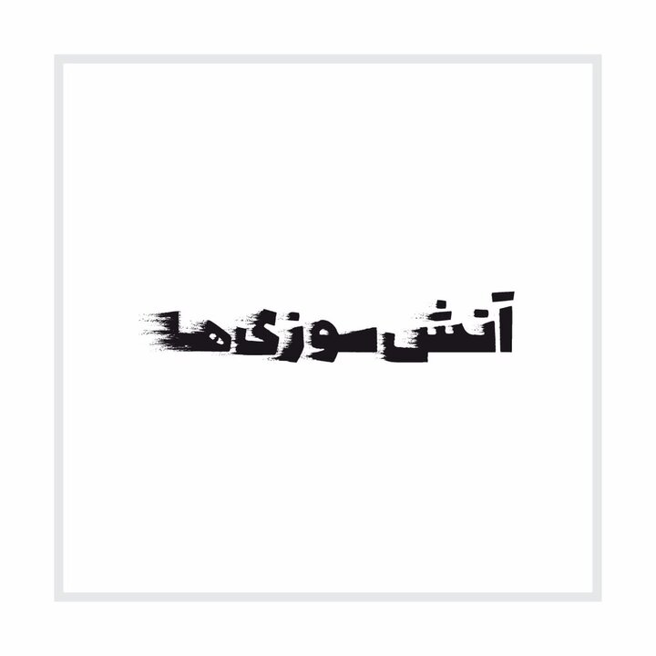 ستاره پسیانی و ریما رامینفر به صحنه میروند چک شود/ستاره پسیانی و ریما رامینفر به صحنه میروند