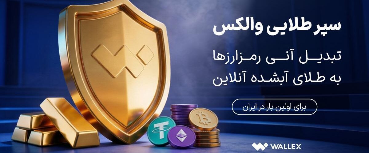 «سپر طلایی والکس» رونمایی شد؛ تبدیل دارایی رمزارزی به طلای آب‌شده