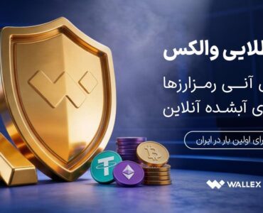 «سپر طلایی والکس» رونمایی شد؛ تبدیل دارایی رمزارزی به طلای آب‌شده