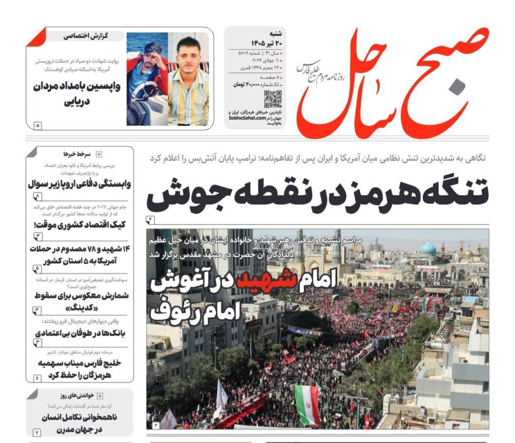 صفحه نخست روزنامه های هرمزگان شنبه ۲٠ تیر ۱۴٠۵ صفحه نخست روزنامه های هرمزگان شنبه ۲٠ تیر ۱۴٠۵