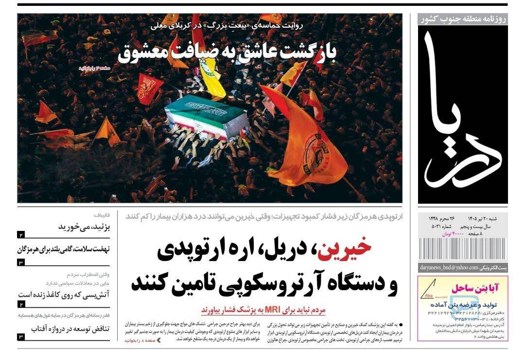 صفحه نخست روزنامه های هرمزگان شنبه ۲٠ تیر ۱۴٠۵ صفحه نخست روزنامه های هرمزگان شنبه ۲٠ تیر ۱۴٠۵