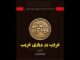 «غروب در دیاری غریب» به خانه اردیبهشت اودلاجان رسید