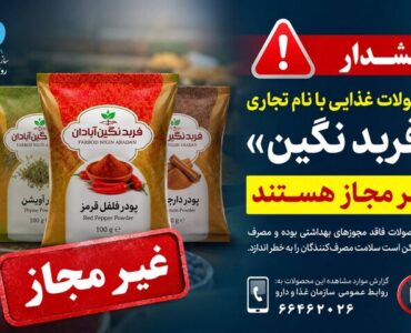 فرآورده‌های غذایی «فربد نگین آبادان» غیرمجاز هستند