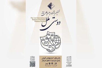 فراخوان نخستین جشنواره تئاتر «دوستی ملل» منتشر شد