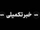 فرماندار قشم: تا این لحظه اصابتی در قشم گزارش نشده است