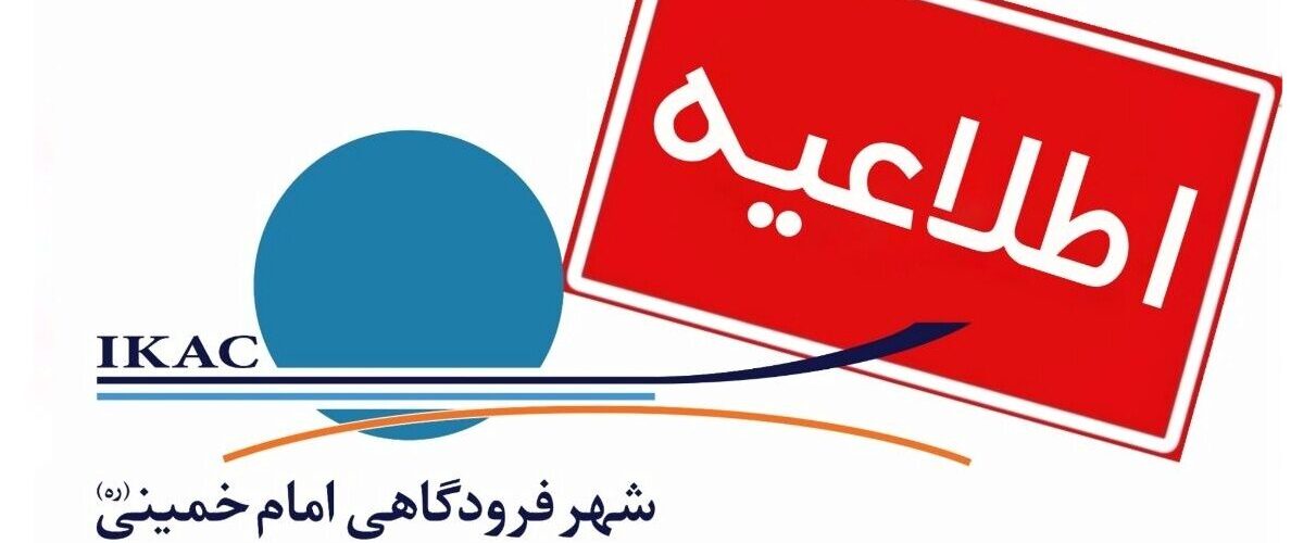 لزوم حضور مسافران در شهر فرودگاهی امام خمینی(ره) ۳ ساعت پیش
از پرواز