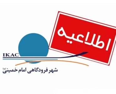 لزوم حضور مسافران در شهر فرودگاهی امام خمینی(ره) ۳ ساعت پیش
از پرواز لزوم حضور مسافران در شهر فرودگاهی امام خمینی(ره) ۳ ساعت پیش
از پرواز