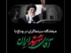 میعادگاه سینماگران در وداع با آقای شهید