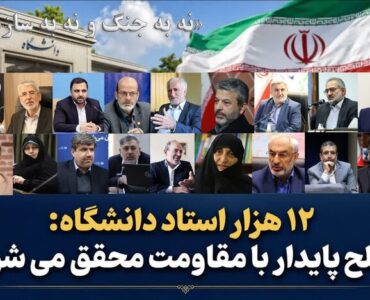 نامه بیش از ۱۲ هزار استاد دانشگاه به ملت بزرگ ایران