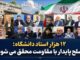 نامه بیش از ۱۲ هزار استاد دانشگاه به ملت بزرگ ایران
