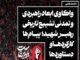 نشست «واکاوی ابعاد راهبردی و تمدنی تشییع تاریخی رهبر شهید»