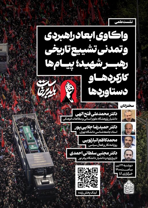 نشست «واکاوی ابعاد راهبردی و تمدنی تشییع تاریخی رهبر شهید» نشست «واکاوی ابعاد راهبردی و تمدنی تشییع تاریخی رهبر شهید»