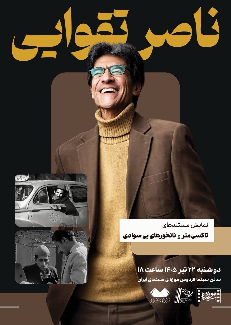 نمایش دو مستند از «ناصر تقوایی» در موزه سینما نمایش دو مستند از «ناصر تقوایی» در موزه سینما
