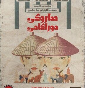 هاروکی موراکامی به تئاتر لبخند می‌آید