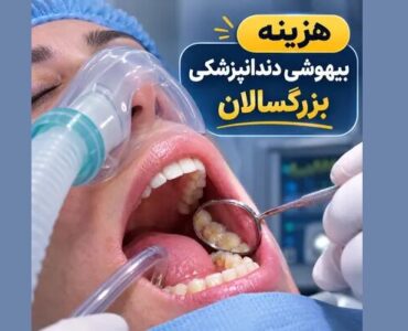 هزینه بیهوشی دندانپزشکی بزرگسالان و کودکان در تهران ۱۴۰۵