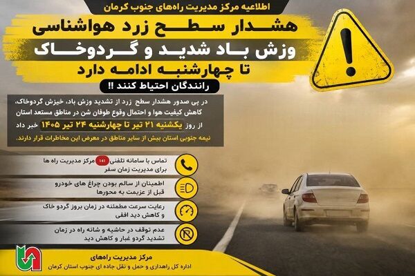 هشدار سطح زرد هواشناسی؛ وزش باد شدید و گردوخاک تا چهارشنبه
ادامه دارد/ رانندگان احتیاط کنند