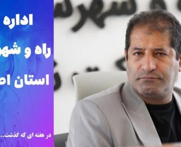 ویدئو | عملکرد اداره کل راه و شهرسازی استان اصفهان در هفته
دوم تیر ماه ۱۴۰۵