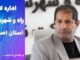 ویدئو | عملکرد اداره کل راه و شهرسازی استان اصفهان در هفته
دوم تیر ماه ۱۴۰۵
