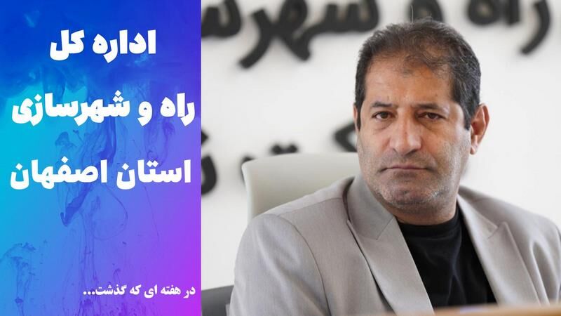 ویدئو | عملکرد اداره کل راه و شهرسازی استان اصفهان در هفته
دوم تیر ماه ۱۴۰۵