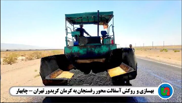 ویدئو| کلیپ بهسازی و روکش آسفالت محور رفسنجان _کرمان( کبوترخان) در کریدور تهران_چابهار روكش رفسنجان