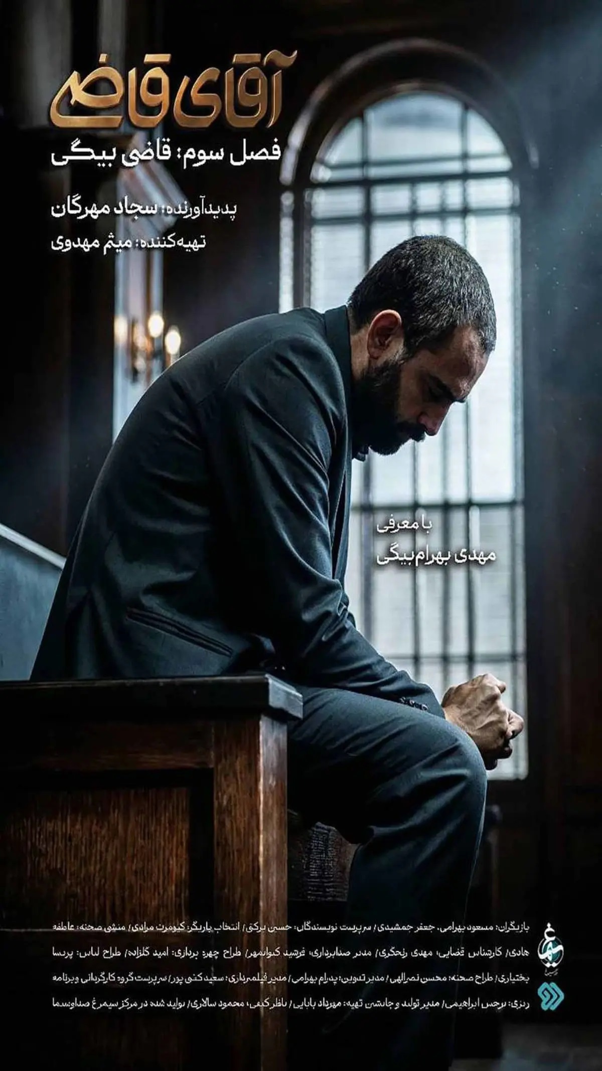 پخش فصل سوم «آقای قاضی» از شبکه دو پخش فصل سوم «آقای قاضی» از شبکه دو