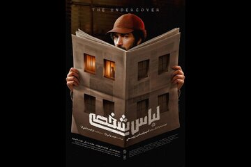 پوستر «لباس شخصی» منتشر شد