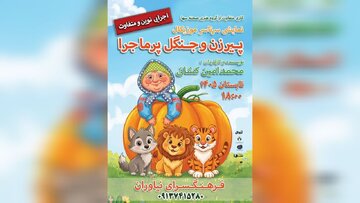 «پیرزن و جنگل پرماجرا» در فرهنگسرای نیاوران